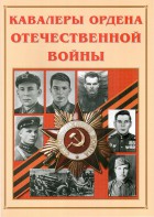 Альбом-справочник "Кавалеры ордена Отечественной войны" - fgospostavki.ru - Тамбов