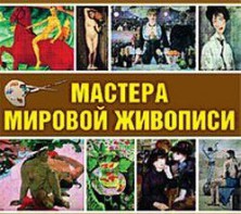 CD "Мастера мировой живописи" - fgospostavki.ru - Тамбов