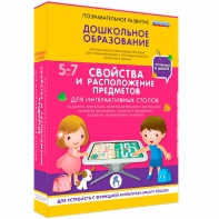 Интерактивное развивающее пособие "Для интерактивных столов. Свойства и расположение предметов." - fgospostavki.ru - Тамбов