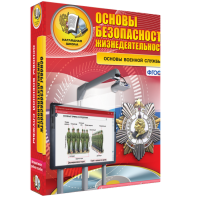 ОБЖ. Основы военной службы - fgospostavki.ru - Тамбов