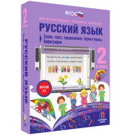 Русский язык. 2 класс. Слово, текст, предложение. Звуки и буквы. Орфография - fgospostavki.ru - Тамбов