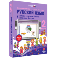 Русский язык 2 класс. Синтаксис и пунктуация. Лексика. Состав слова. Части речи - fgospostavki.ru - Тамбов