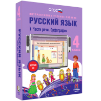 Русский язык. 4 класс. Части речи. Орфография - fgospostavki.ru - Тамбов