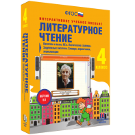 Литературное чтение 4 класс. Писатели и поэты XX в. Поэтические страницы. Зарубежные писатели. Словари, справочники, энциклопедии - fgospostavki.ru - Тамбов