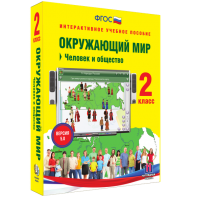 Окружающий мир 2 класс. Человек и общество - fgospostavki.ru - Тамбов