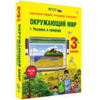 Окружающий мир 3 класс. Человек и природа - fgospostavki.ru - Тамбов