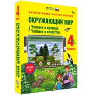 Окружающий мир 4 класс. Человек и природа. Человек и общество - fgospostavki.ru - Тамбов