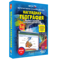 Наглядная география. Начальный курс. 5 – 6 классы - fgospostavki.ru - Тамбов