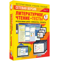 Сетевая версия. Тесты. Литературное чтение 1 класс - fgospostavki.ru - Тамбов