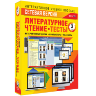 Сетевая версия. Тесты. Литературное чтение 3 класс - fgospostavki.ru - Тамбов