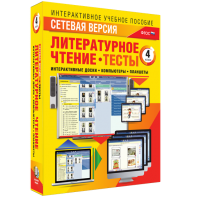 Сетевая версия. Тесты. Литературное чтение 4 класс - fgospostavki.ru - Тамбов