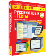 Сетевая версия. Тесты. Русский язык 1 класс - fgospostavki.ru - Тамбов