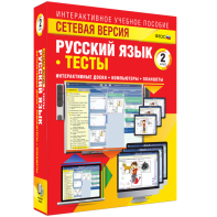 Сетевая версия. Тесты. Русский язык 2 класс - fgospostavki.ru - Тамбов