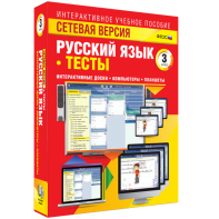 Сетевая версия. Тесты. Русский язык 3 класс - fgospostavki.ru - Тамбов