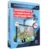 Интерактивные карты. Экономическая и социальная география мира. 10–11 классы. Региональная характеристика мира. - fgospostavki.ru - Тамбов
