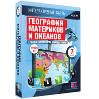 Интерактивные карты. География материков и океанов. 7 класс. Главные особенности природы Земли. - fgospostavki.ru - Тамбов