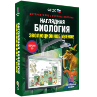 Наглядная биология. 10 - 11 классы. Эволюционное учение - fgospostavki.ru - Тамбов