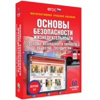 ОБЖ. Основы безопасности личности, общества, государства - fgospostavki.ru - Тамбов