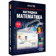 Наглядная математика. 5 класс - fgospostavki.ru - Тамбов