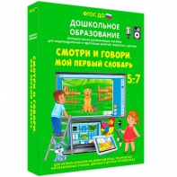 Интерактивное развивающее пособие "Смотри и говори. Мой первый словарь" - fgospostavki.ru - Тамбов