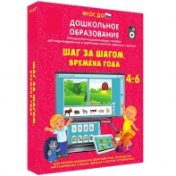 Интерактивное развивающее пособие "Шаг за шагом. Времена года" - fgospostavki.ru - Тамбов