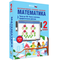Математика 2 класс. Числа до 100. Числа и величины. Арифметические действия - fgospostavki.ru - Тамбов