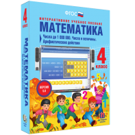 Математика 4 класс. Числа до 1000000. Числа и величины. Арифметические действия - fgospostavki.ru - Тамбов