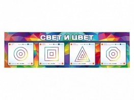 Интерактивный светодинамический модуль "Свет и цвет" с маркерными полями - fgospostavki.ru - Тамбов