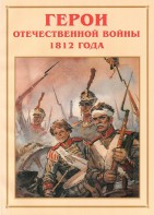 Альбом-справочник "Герои Отечественной войны 1812 года" - fgospostavki.ru - Тамбов