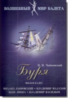 DVD "Буря" сказка-балет для детей - fgospostavki.ru - Тамбов