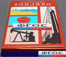 Коллекция "Топливо" - fgospostavki.ru - Тамбов
