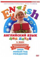 DVD Английский для детей 4-7 лет. "Занимательный видеословарь. Часть 3 «Зима. Новый Год. Рождество»" - fgospostavki.ru - Тамбов