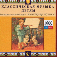 CD Классическая музыка детям - Моцарт. Волшебная музыка - fgospostavki.ru - Тамбов