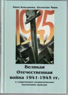 Великая Отечественная война 1941-1945 гг. в современном патриотическом воспитании граждан. - fgospostavki.ru - Тамбов