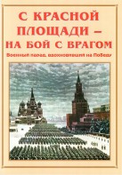 Альбом-справочник "С Красной площади – на бой с врагом" - fgospostavki.ru - Тамбов