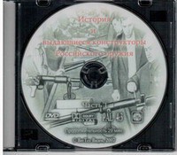 DVD "История и выдающиеся конструкторы российского оружия. Часть 1" - fgospostavki.ru - Тамбов