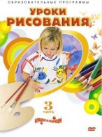 DVD "Уроки рисования. Часть 3" - fgospostavki.ru - Тамбов