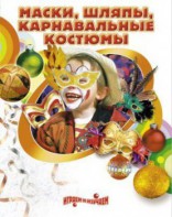 DVD "Маски, шляпы, карнавальные костюмы своими руками" - fgospostavki.ru - Тамбов