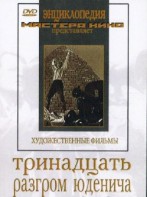 DVD художественный фильм "Тринадцать. Разгром Юденича" - fgospostavki.ru - Тамбов