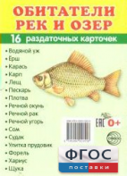 Раздаточные карточки "Обитатели рек и озер" - fgospostavki.ru - Тамбов