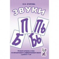 Речевой материал и игры для автоматизации и дифференциации звуков П, Пь, Б, Бь - fgospostavki.ru - Тамбов