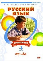 DVD "Русский язык. Часть 4. Орфография" - fgospostavki.ru - Тамбов