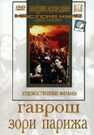 DVD художественный фильм "Гаврош. Зори Парижа" - fgospostavki.ru - Тамбов