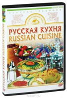 DVD "Русская кухня" - fgospostavki.ru - Тамбов