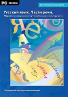 Интерактивные плакаты. Русский язык. Части речи. Морфология современного русского языка и культура речи. Программно-методический комплекс - fgospostavki.ru - Тамбов