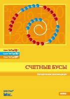 Методические рекомендации к счетным бусам - fgospostavki.ru - Тамбов