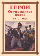 Комплект плакатов "Герои Отечественной войны 1812 года" - fgospostavki.ru - Тамбов