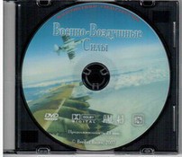 DVD "Военно-Воздушные Силы" - fgospostavki.ru - Тамбов