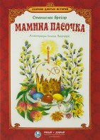 Сборник добрых историй Мамина пасочка - fgospostavki.ru - Тамбов