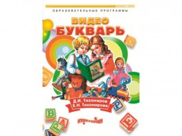 DVD "Видеобукварь для малышей" - fgospostavki.ru - Тамбов